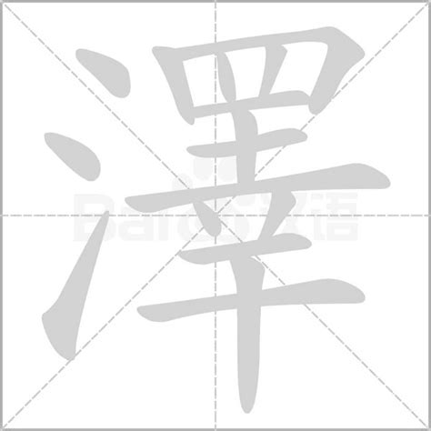 澤字五行|【澤的五行】揭曉「澤」字秘辛！五行屬性驚人公開，必知中文漢。